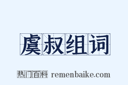 虞叔组词是什么意思的图片